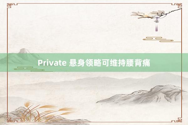 Private 悬身领略可维持腰背痛
