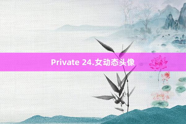 Private 24.女动态头像