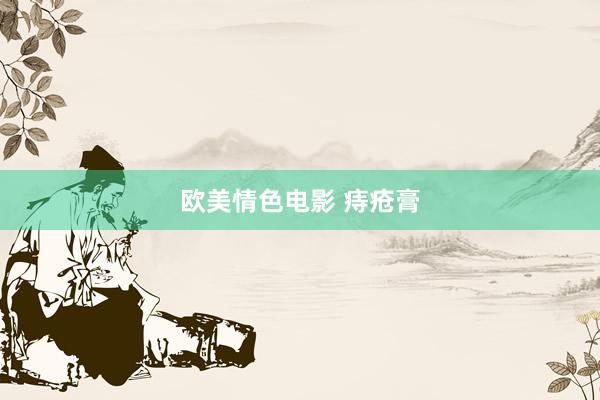 欧美情色电影 痔疮膏