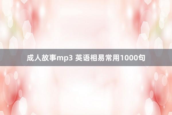 成人故事mp3 英语相易常用1000句