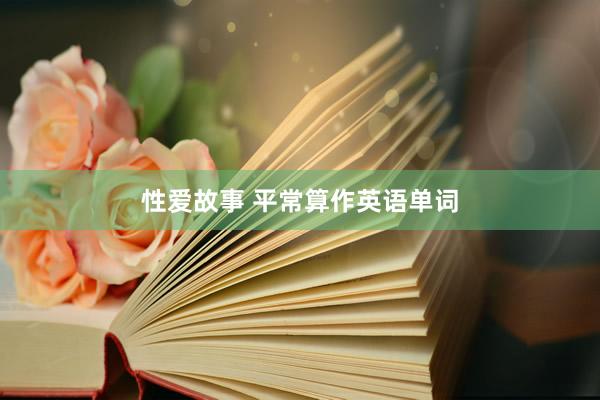 性爱故事 平常算作英语单词