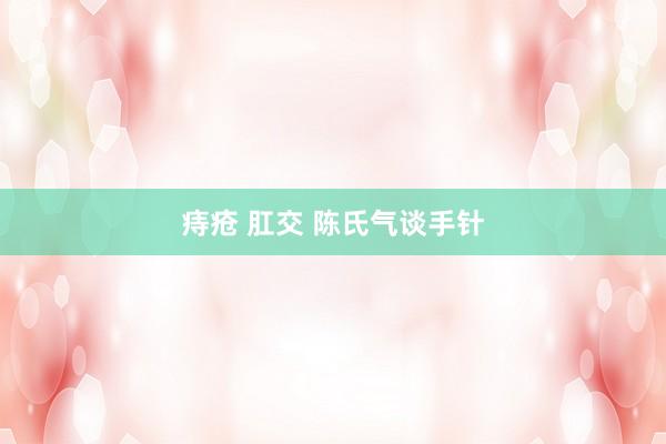 痔疮 肛交 陈氏气谈手针
