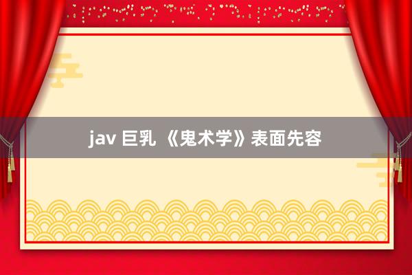 jav 巨乳 《鬼术学》表面先容